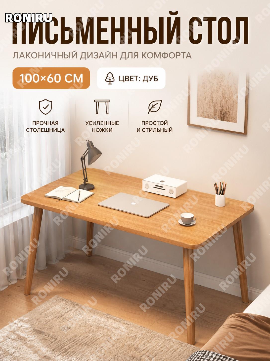 Компьютерный стол письменный 100×60 см, дубовый цвет, с утолщенными ножками из массива дерева для дома и офиса