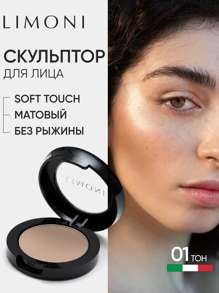 LIMONI Скульптор для лица сухой для контуринга и макияжа, тон 1