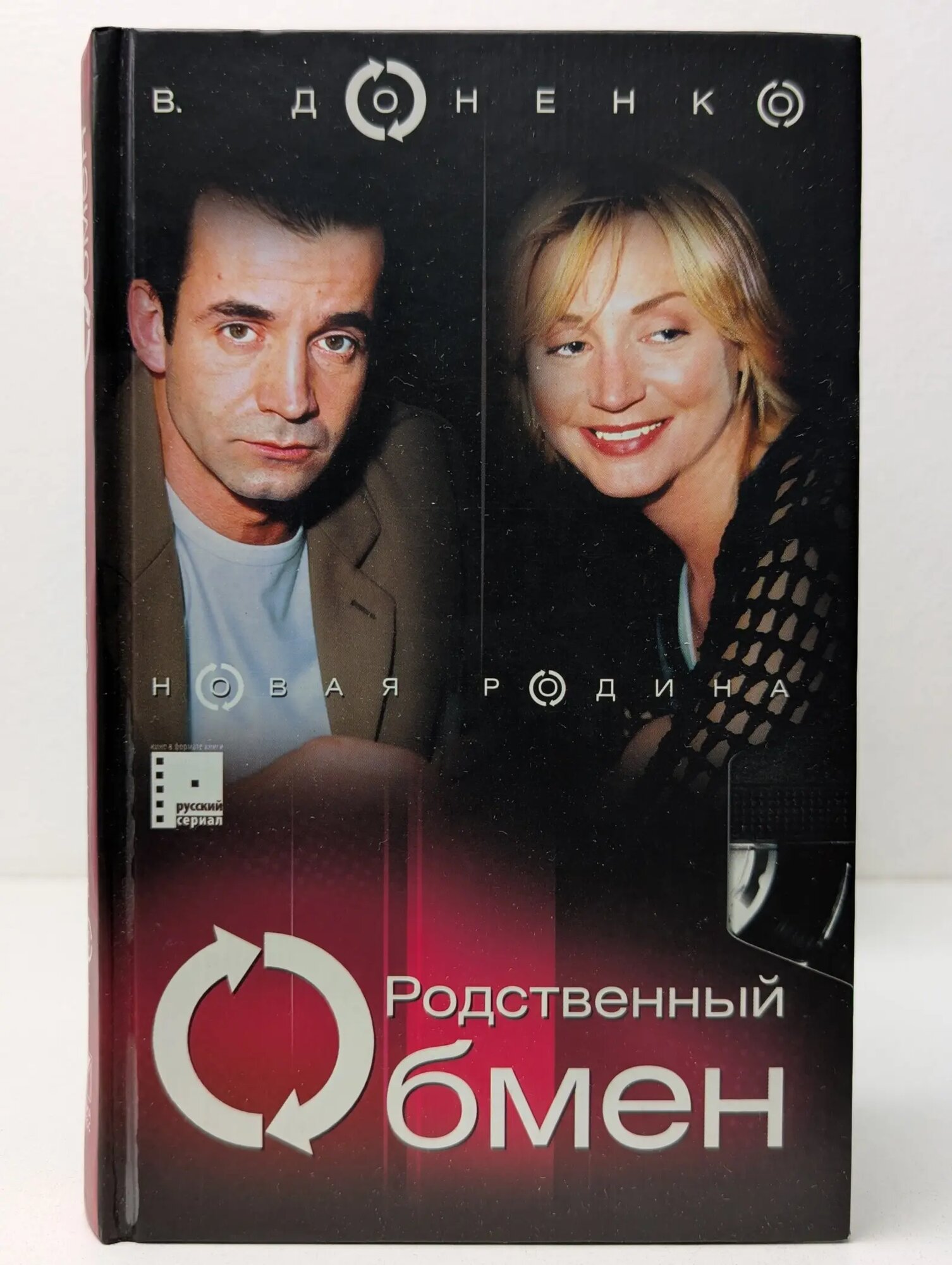 Родственный обмен. Книга 2 Доненко Виктория 2005
