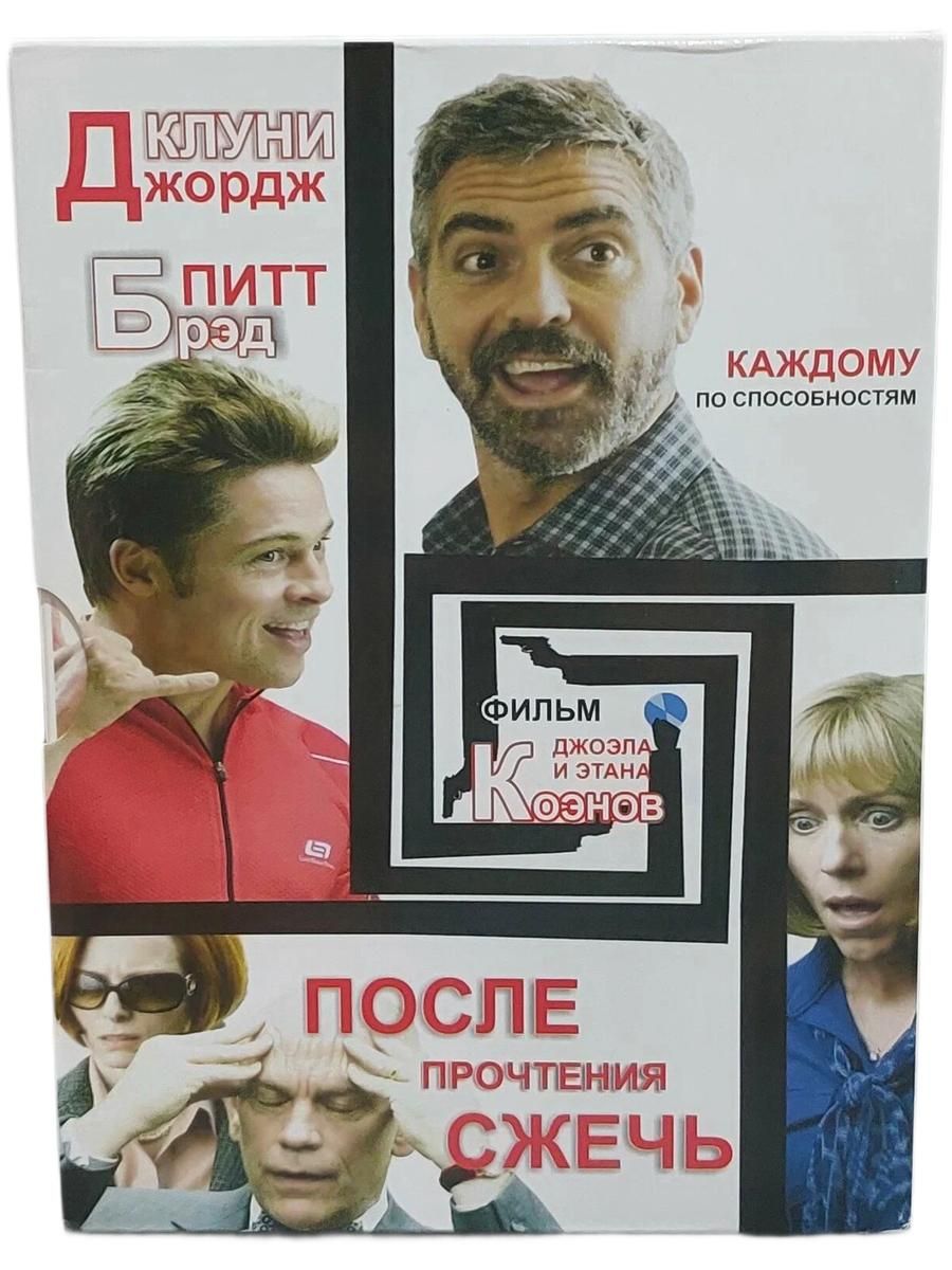 После прочтения сжечь (2008)(DVD)