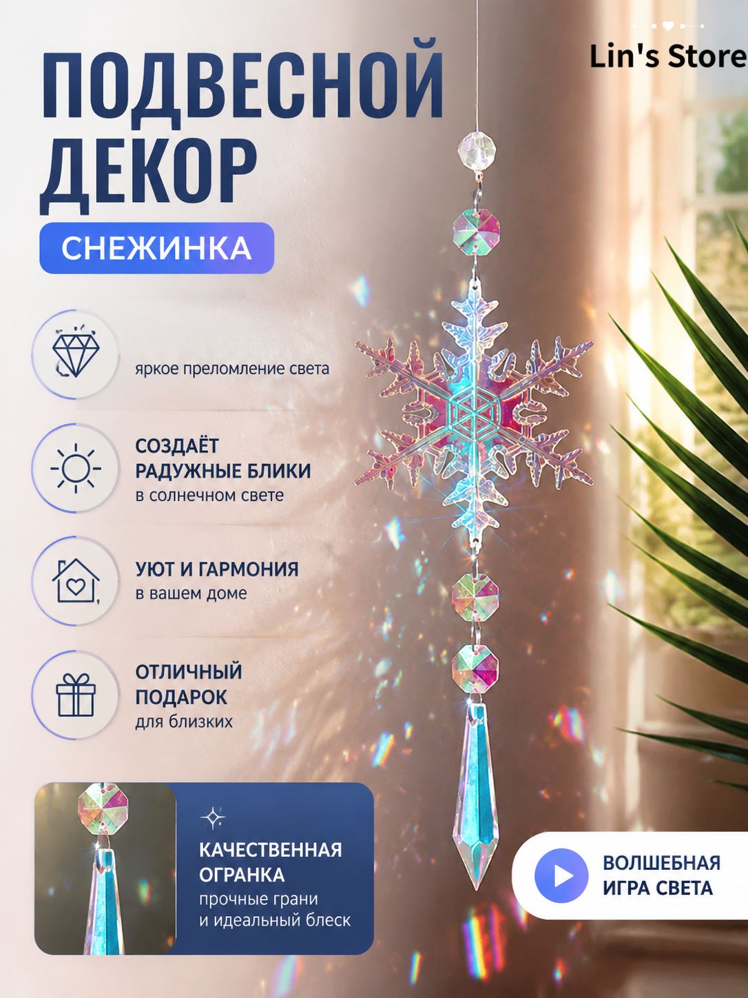 Хрустальная снежинка, сосулька, Ловец солнечного света, Ветряные колокольчики (украшение окон)
