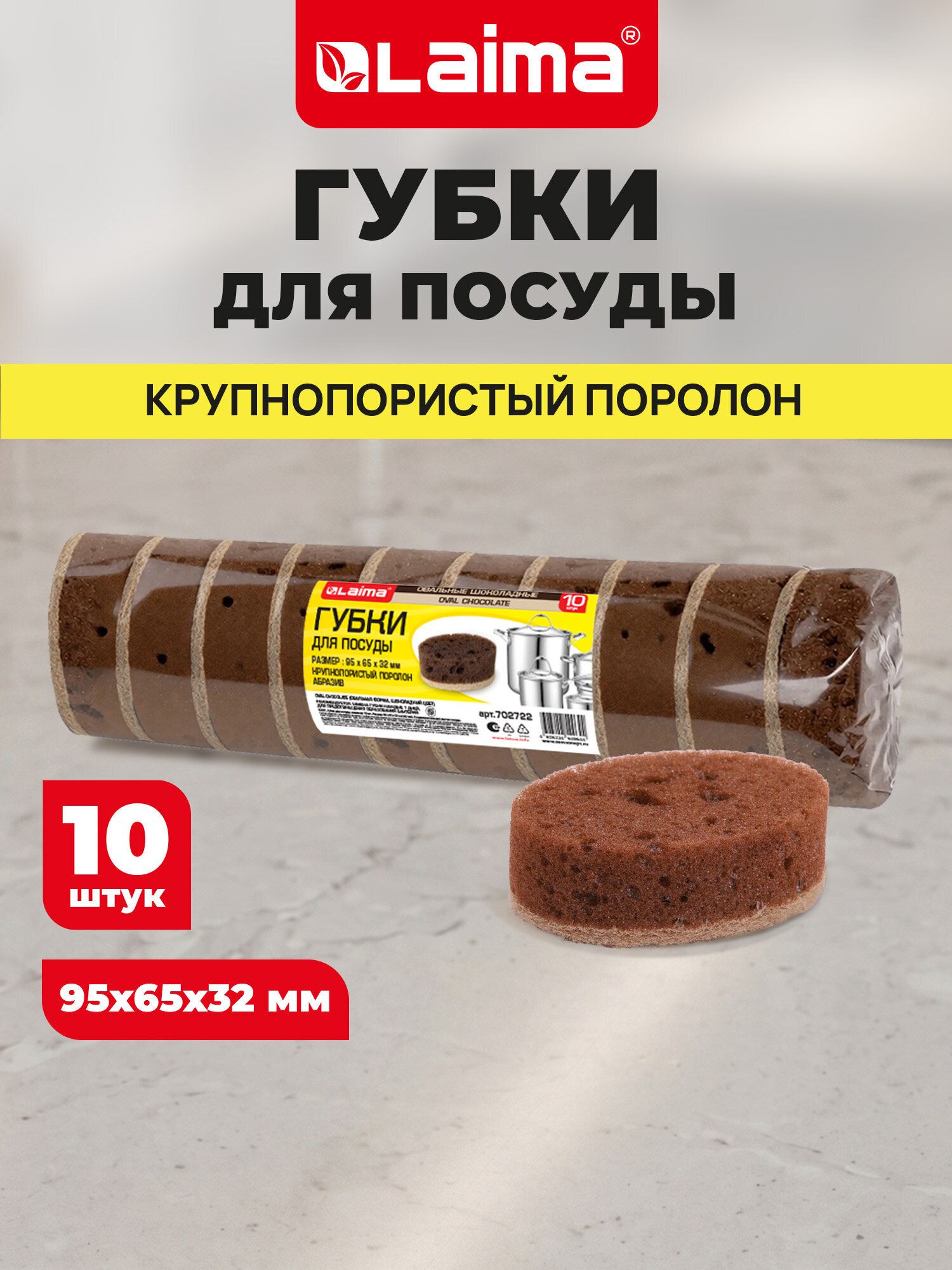 Губка для мытья посуды, уборки дома, кухни и ванной хозяйственная пористая овальная с пеноэффектом, набор 10 штук, Laima