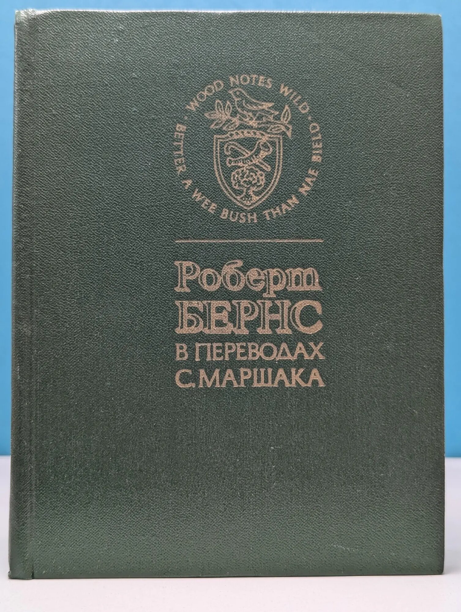 Роберт Бернс в переводах С. Маршака Бернс Роберт 1979