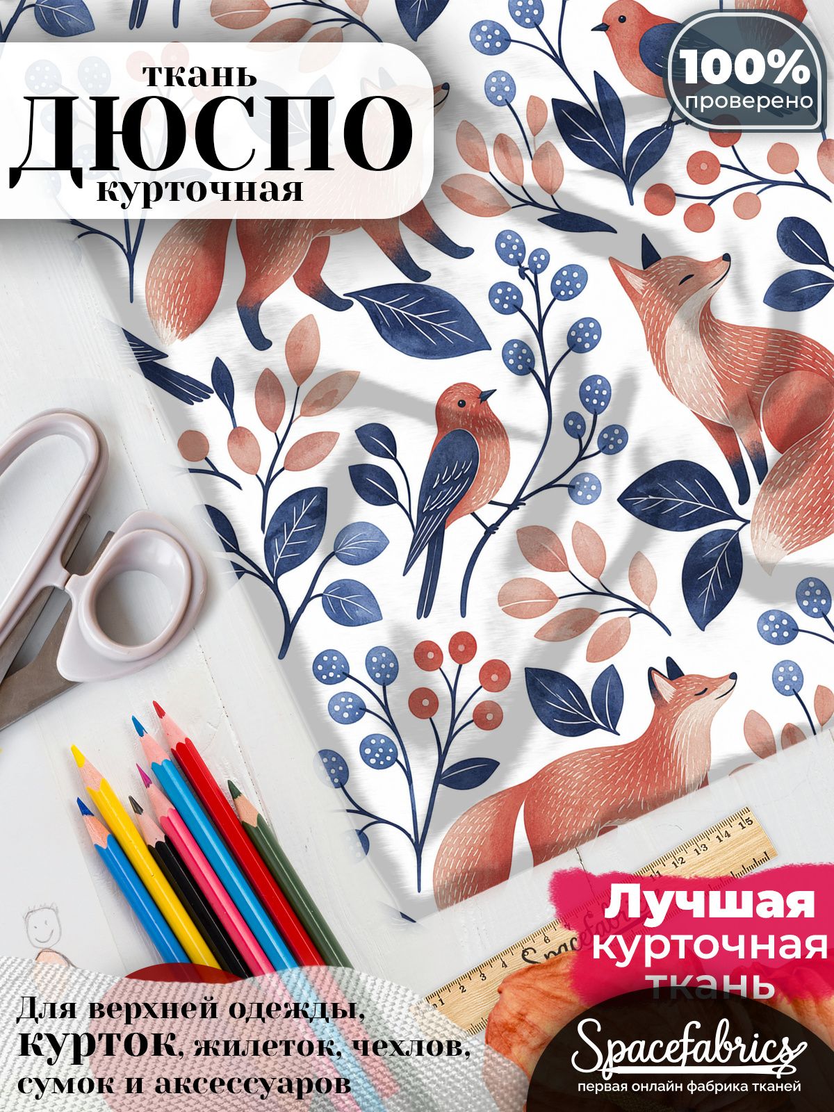 Ткань курточная Дюспо 240T WR PU Milky, плащевая, для шитья, отрез 147х100 см, 85 г/м2, с принтом Лисы и птицы