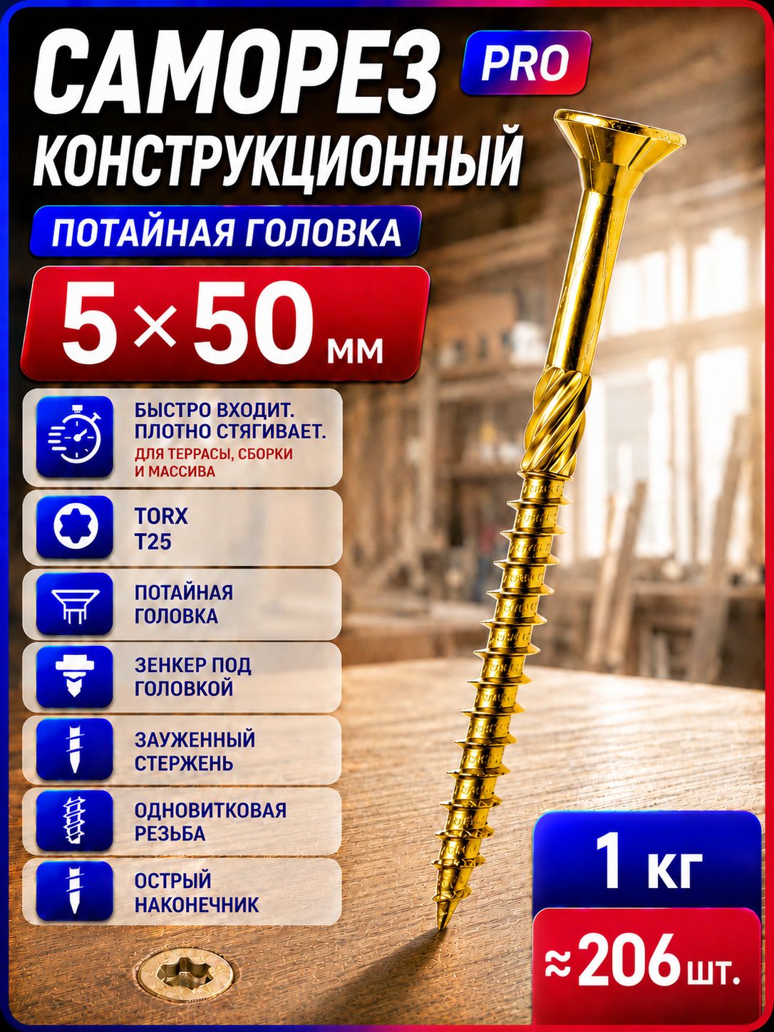 Конструкционные саморезы по дереву 5х50мм потай TORX 1кг