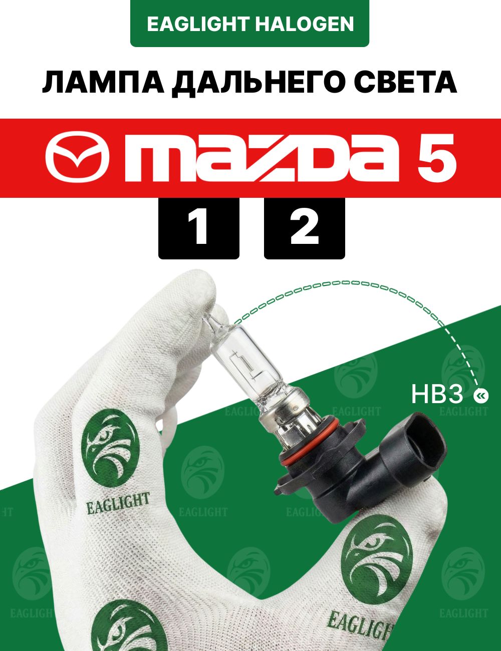 Мазда 5 лампочка дальнего света / лампа Mazda 5 1, 2 цоколь HB3 EagLight галоген 12V 55W P20d (9005) фара передняя код