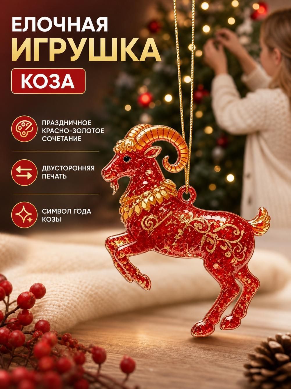 Кулон-украшение на Новый год и Рождество с ягненком