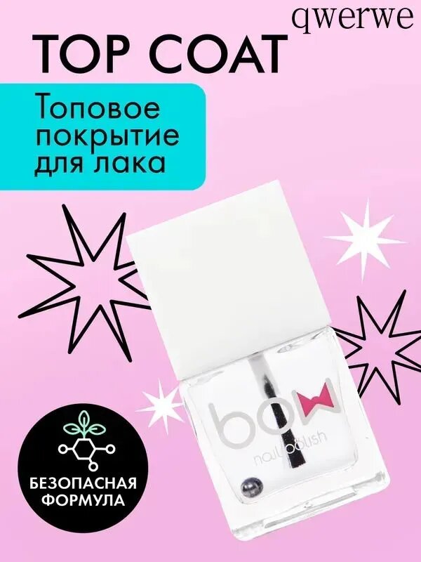 Топ для лака "Top Coat", прозрачный лак, верхнее покрытие, 11 мл.