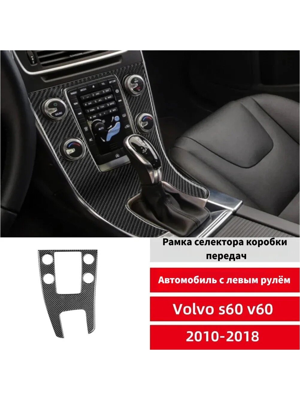Накладка на панель переключения передач Volvo S60 V60 2010-2018 из мягкого карбона, черная, на клеевой основе