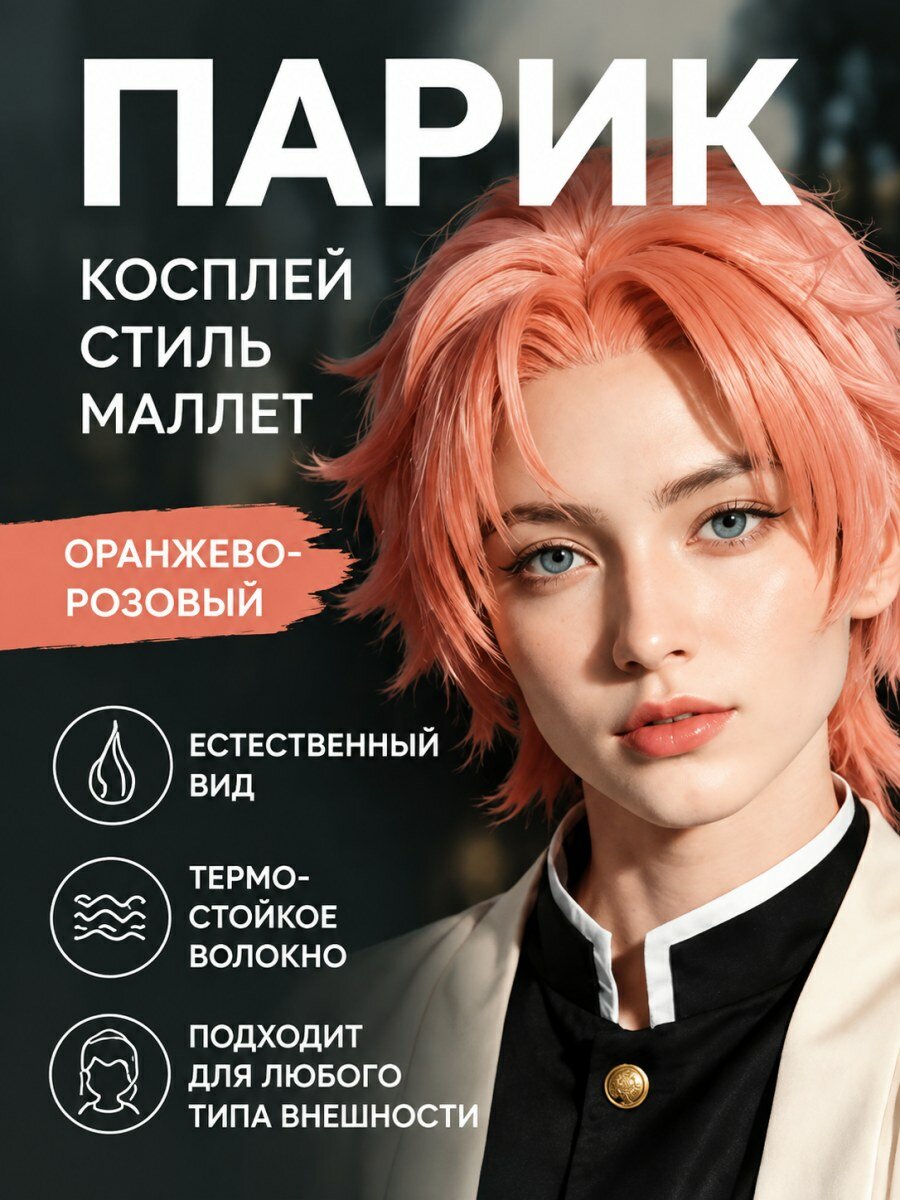 Парик Сабито Убийца демонов мужской из искусственных волос розовый короткий многослойный завитой размер 54-58 см