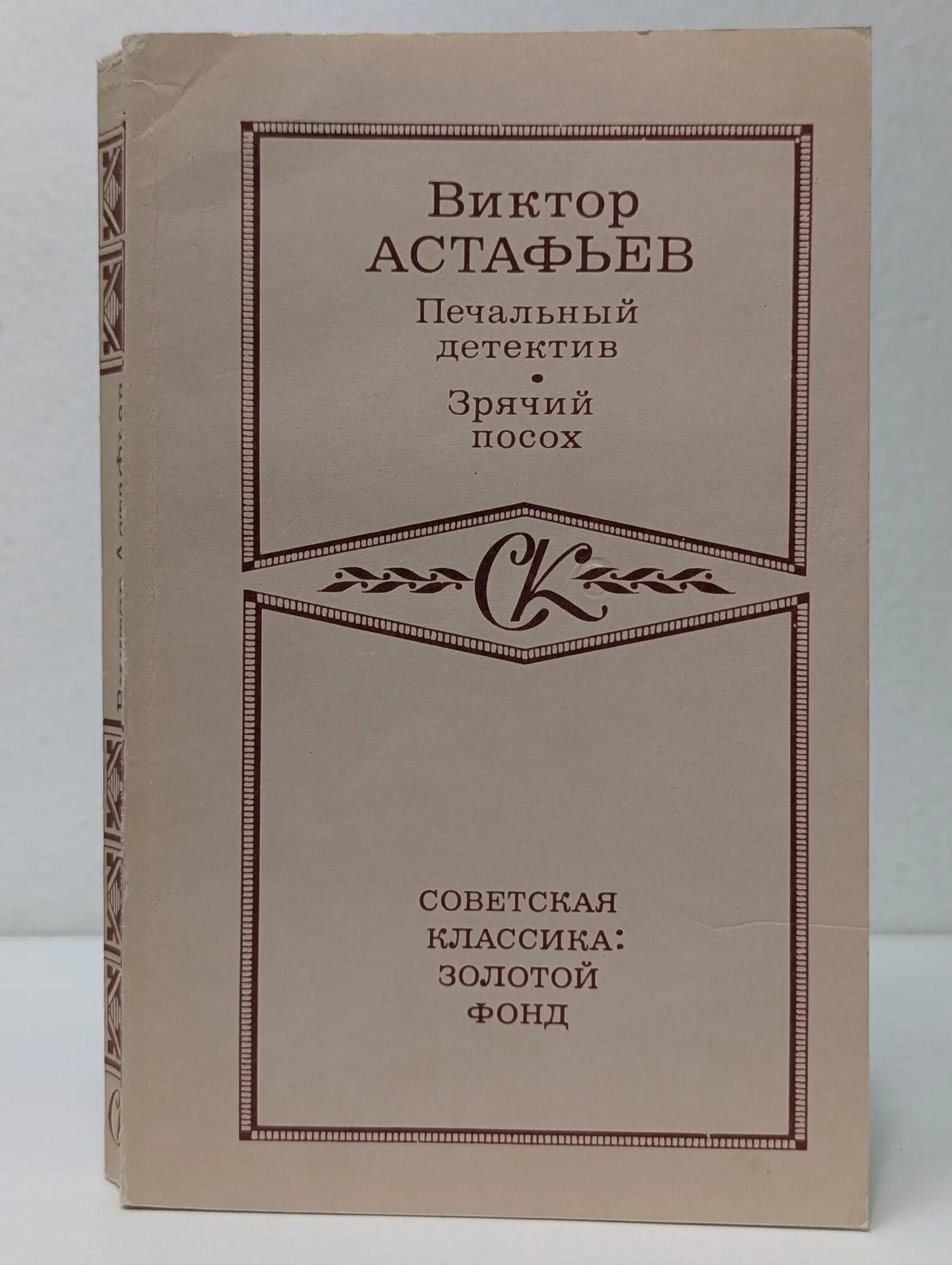 Печальный детектив. Зрячий посох Астафьев Виктор Петрович 1991