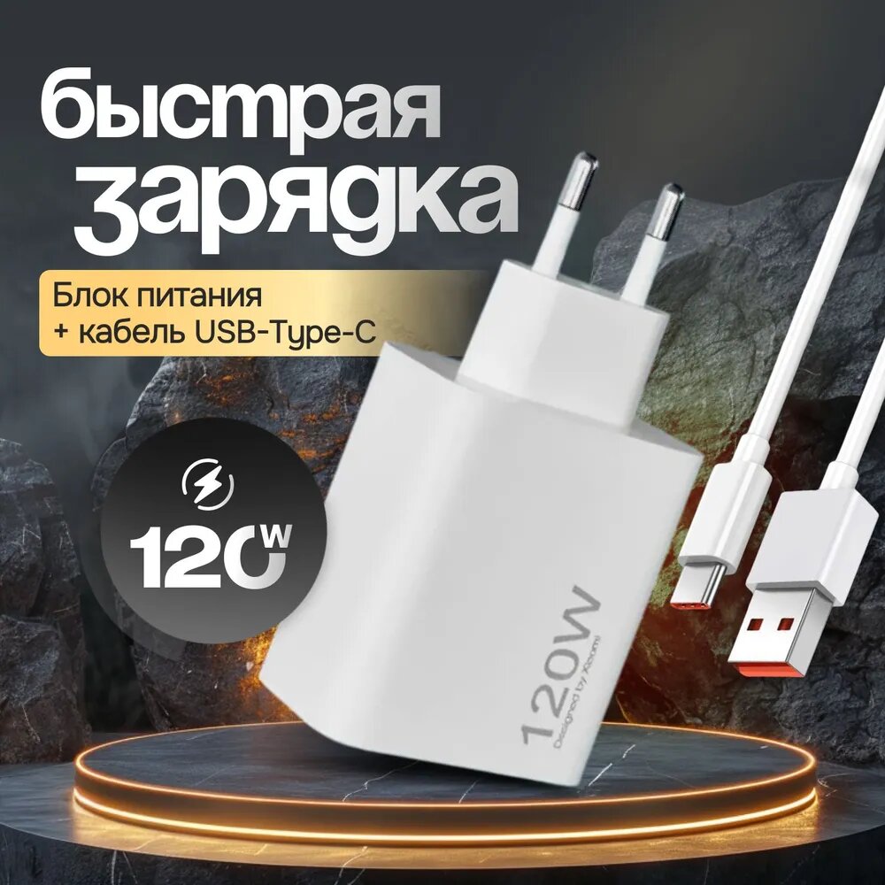 Зарядное устройство 120W/ Зaрядка / Блок питания с USB и Type C для телефона /Адаптер для любых телефонов