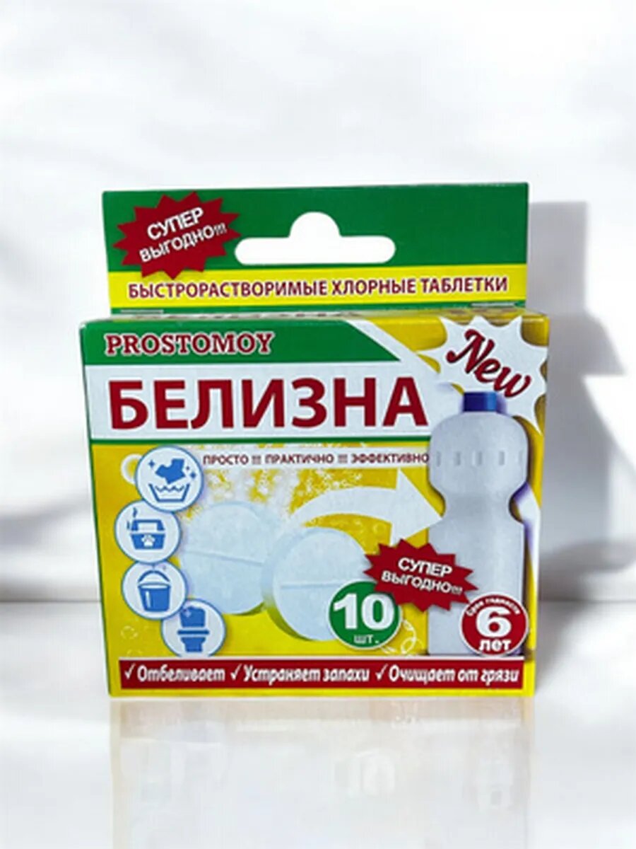 Белизна быстрорастворимые хлорные таблетки 10 шт