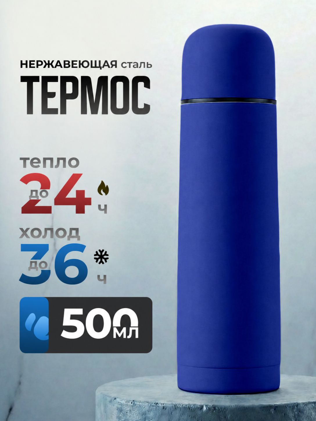 Термос для чая и кофе 0,5 л "Ямал Софт Тач", хранит тепло до 24 ч, цвет синий