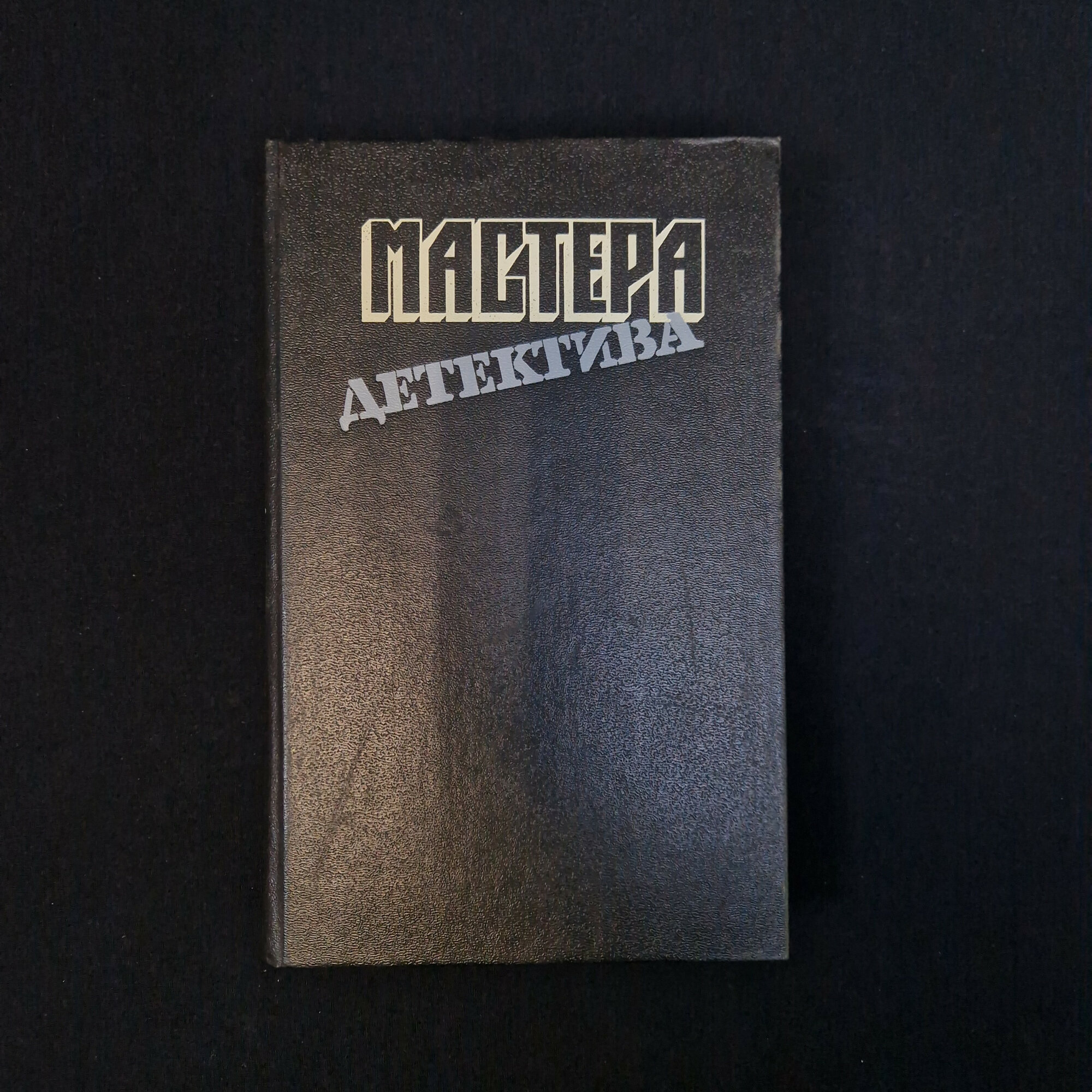 Мастера детектива. Антология. Книга, детективная литература