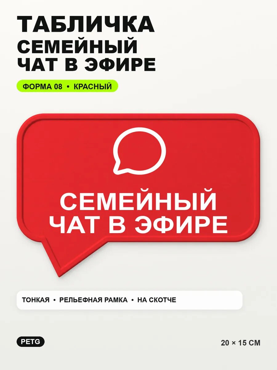 Табличка «Семейный чат в эфире» 20×15 см, PETG, красная, на двустороннем скотче