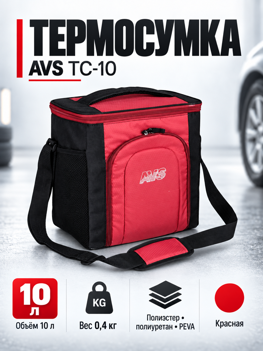 Термосумка AVS TC-10 (10 л.)