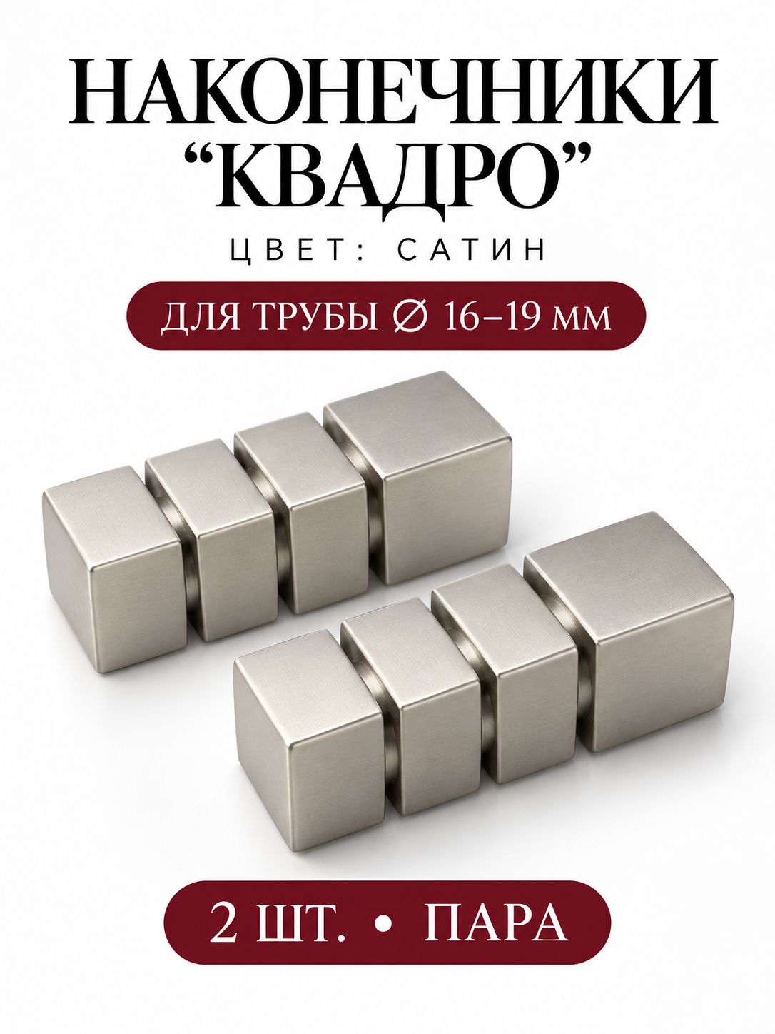 Наконечники "Квадро" на трубу кованого карниза диам. 16-19 мм, пара (2 шт), сатин