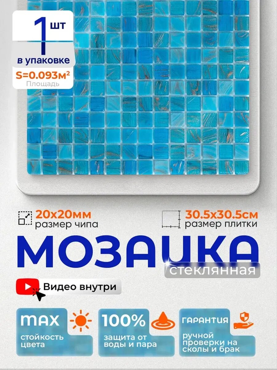 Плитка мозаика стеклянная Аквамарин 30,5х30,5см 1 сетка
