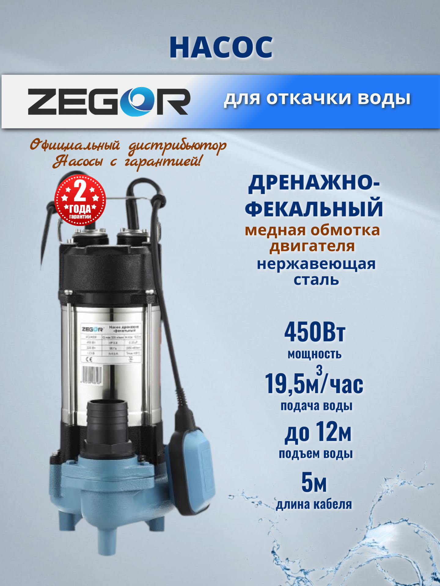 Насос фекальный погружной, нерж, WQV450F ZEGOR, 450 Вт, напор 12м, 19.5м3/час