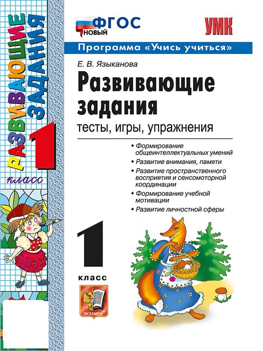 Языканова Е. Развивающие задания. 1 класс. Тесты, игры, упражнения