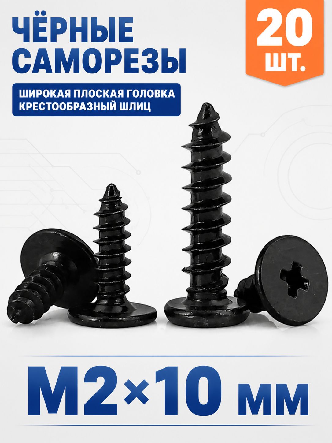 Шурупы 2 x 10 мм 20 шт.