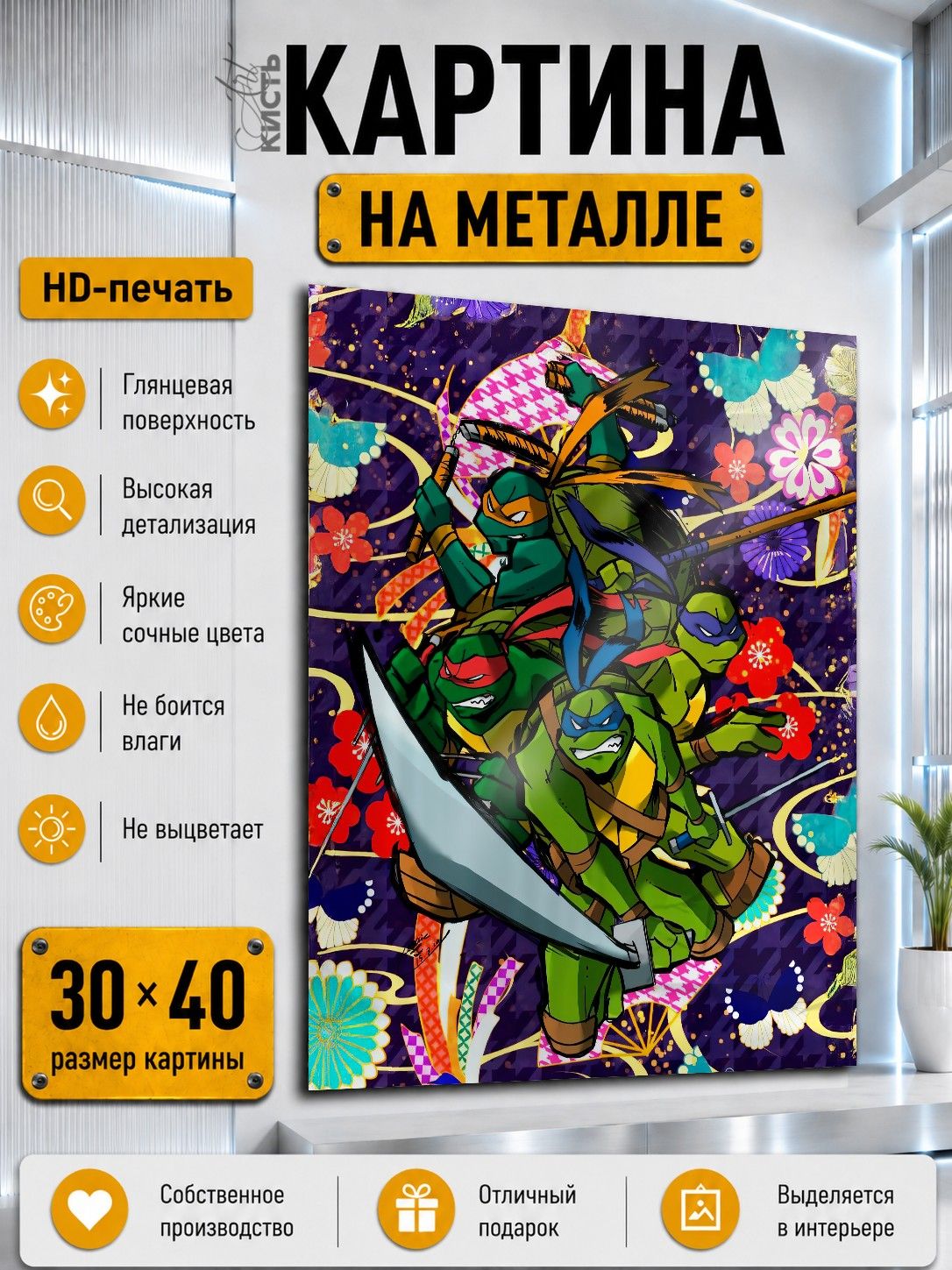 Картина на металле интерьерная на стену 30х40 Мультфильмы Черепашки-ниндзя