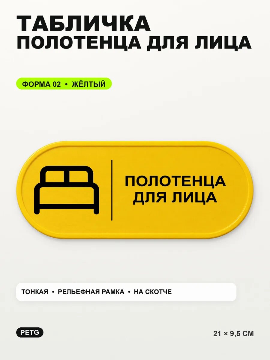 Табличка «Полотенца для лица» 21×9,5 см, PETG, желтая, на двустороннем скотче