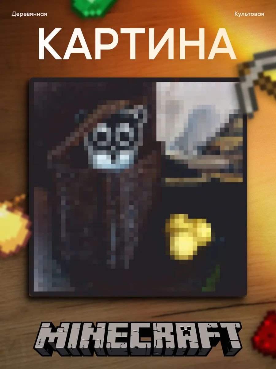 Деревянная картина Minecraft Филимоны