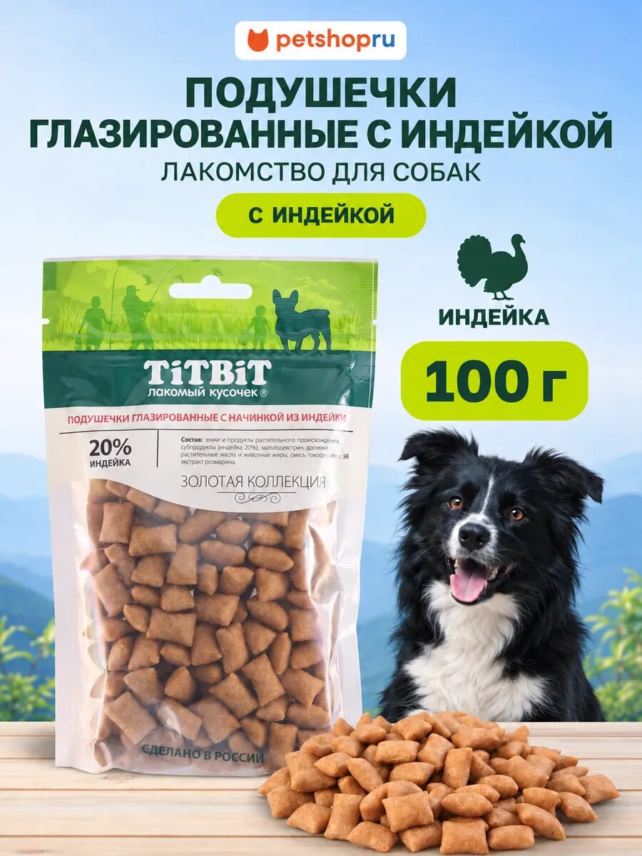 TiTBiT Лакомство для собак Золотая коллекция Подушечки глазированные с начинкой из индейки, 100г