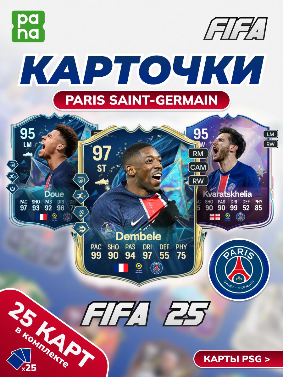 Футбольные карточки футболистов fifa ПСЖ, 25 карт