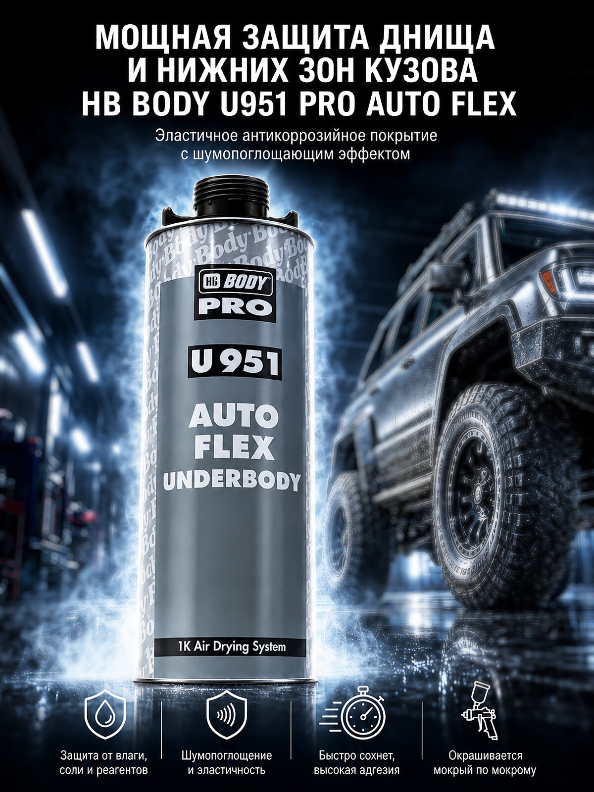 Антикор (антикоррозийное покрытие для кузова и днища автомобиля) Body U951 Pro Auto Flex Underbody черный 1 л.