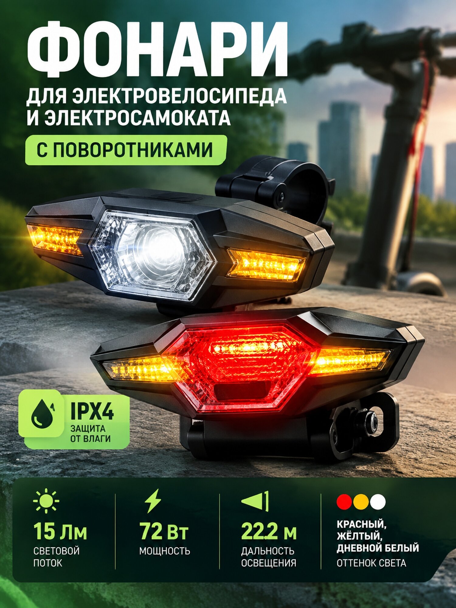 Передний и задний фонари для электровелосипеда и электросамоката с поворотниками, IPX4