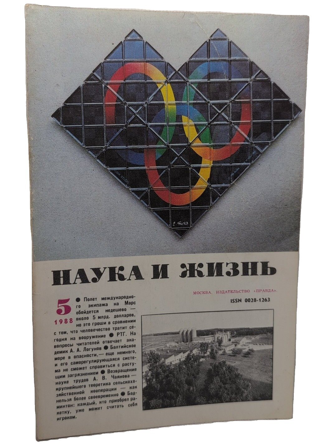 Наука и жизнь №5, 1988. Не указан. Правда. 1988. Мягкая обложка. 160 стр