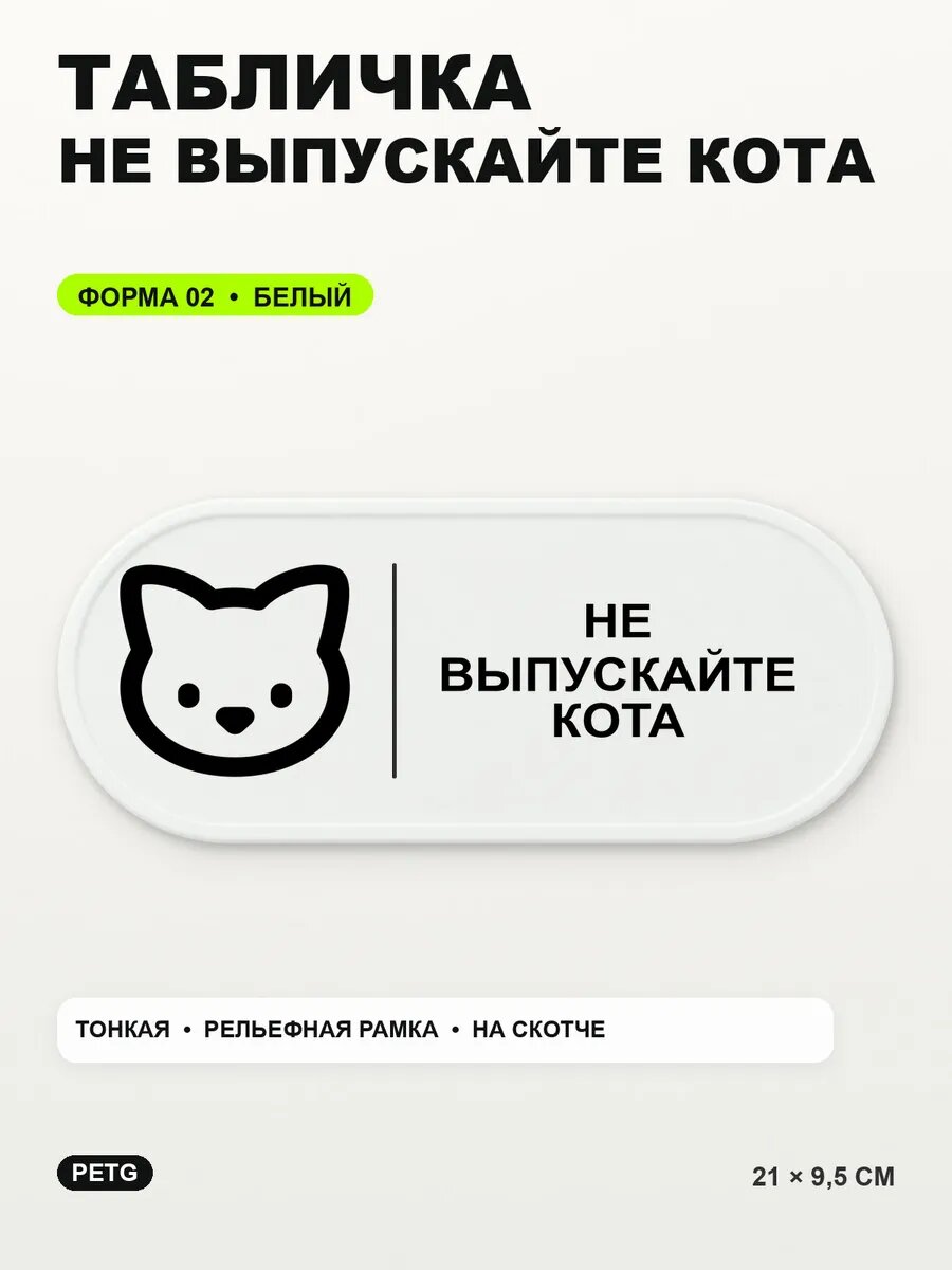 Табличка «Не выпускайте кота» 21×9,5 см, PETG, белая, белый, на двустороннем скотче