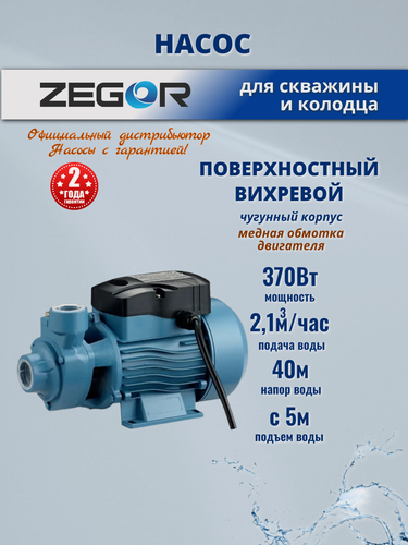Изображение товара Насос поверхностный ZEGOR QB60, вихревой, чугунный корпус, 40 м, 370 Вт