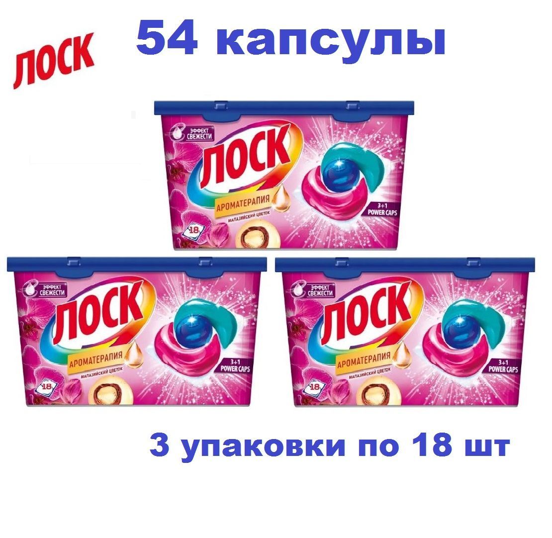 Капсулы для стирки лоск Ароматерапия для цветного белья, 54 капсулы