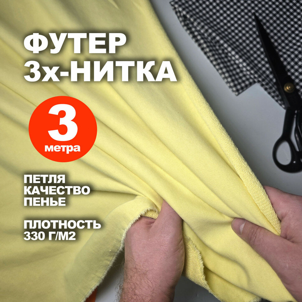 Трикотаж футер 3х/н петля пенье АЛ2304/Акация (3 метра)