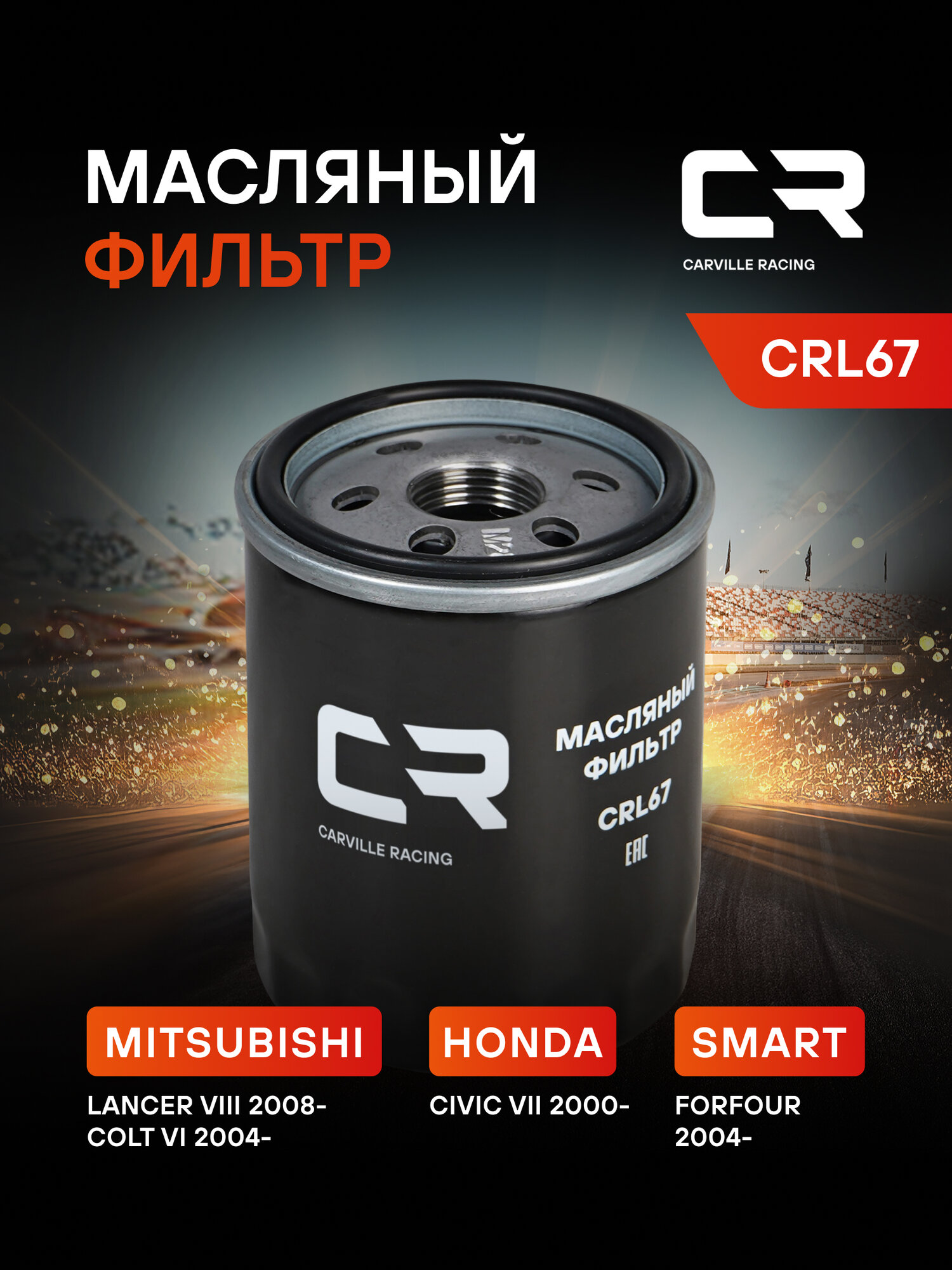 Фильтр масляный для автомобилей MITSUBISHI SMART CRL67