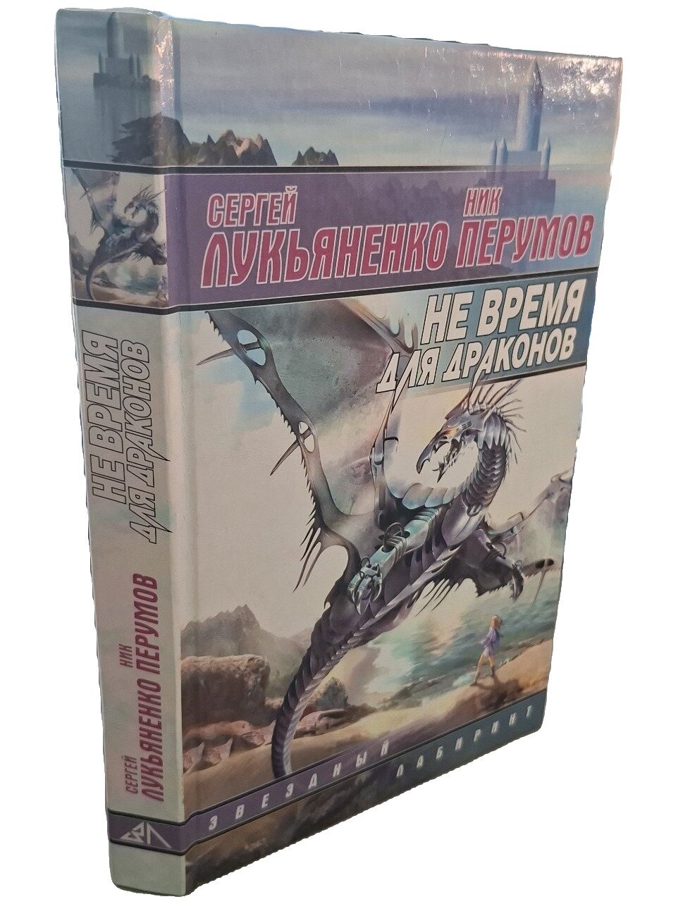 Не время для драконов. Лукьяненко Сергей Васильевич. АСТ. 2003. Твердый переплет. 413 стр