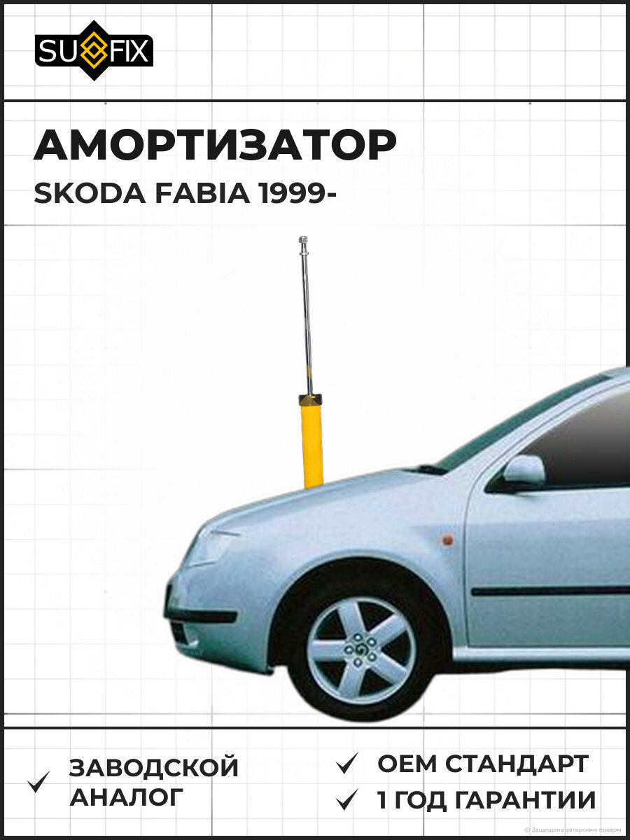 Амортизатор SUFIX SA1097 Шкода Фабия SKODA FABIA 1999