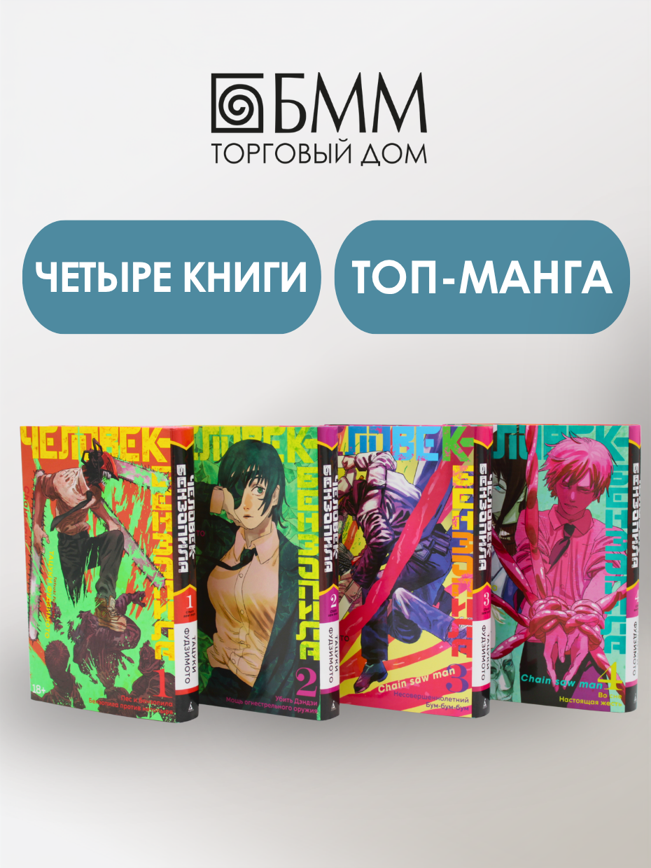 Человек-бензопила 1-4: манга (комплект в 4-х книгах). Фудзимото Т.