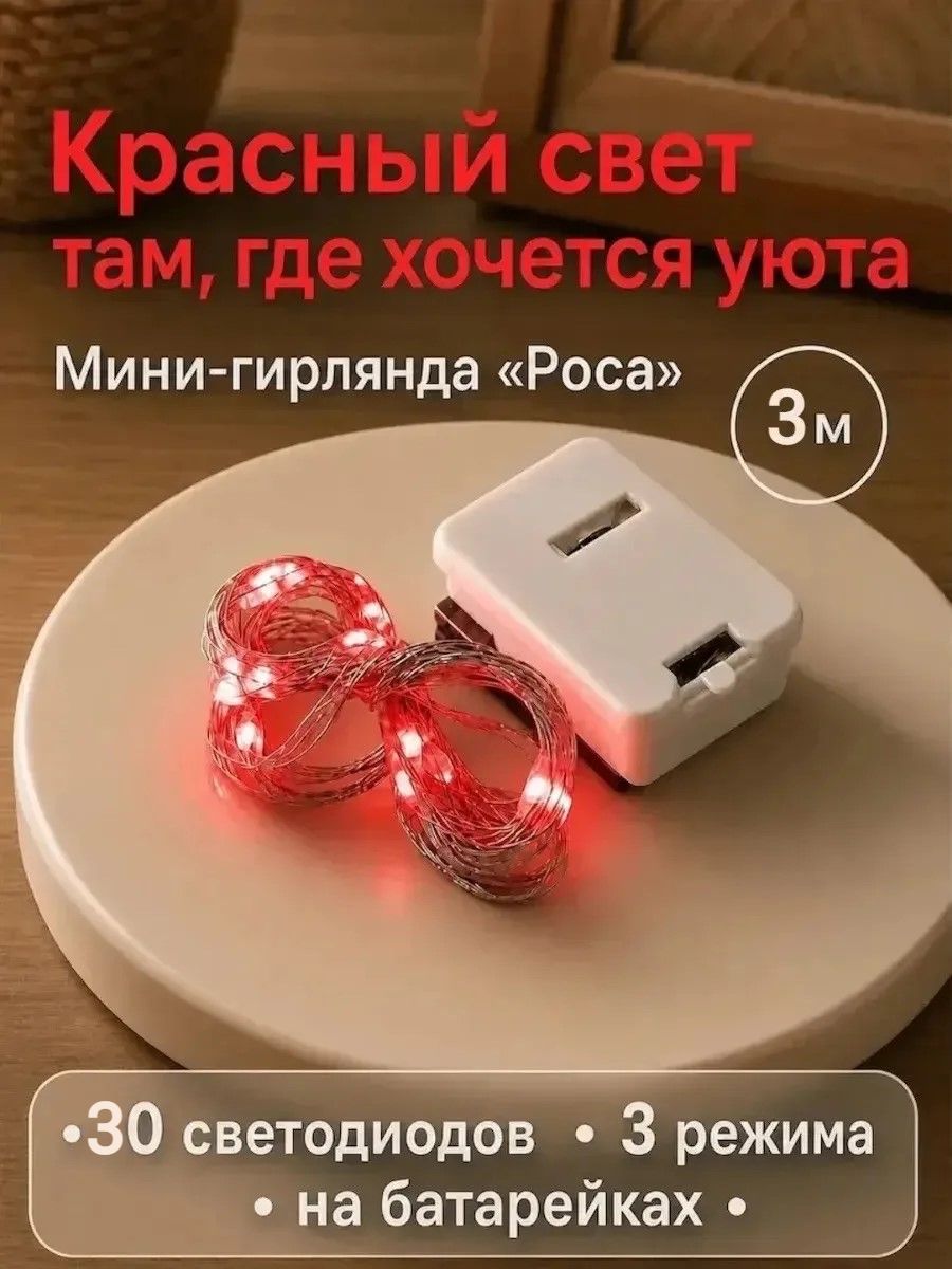 Гирлянда на батарейках 3 м "Роса" красный цвет