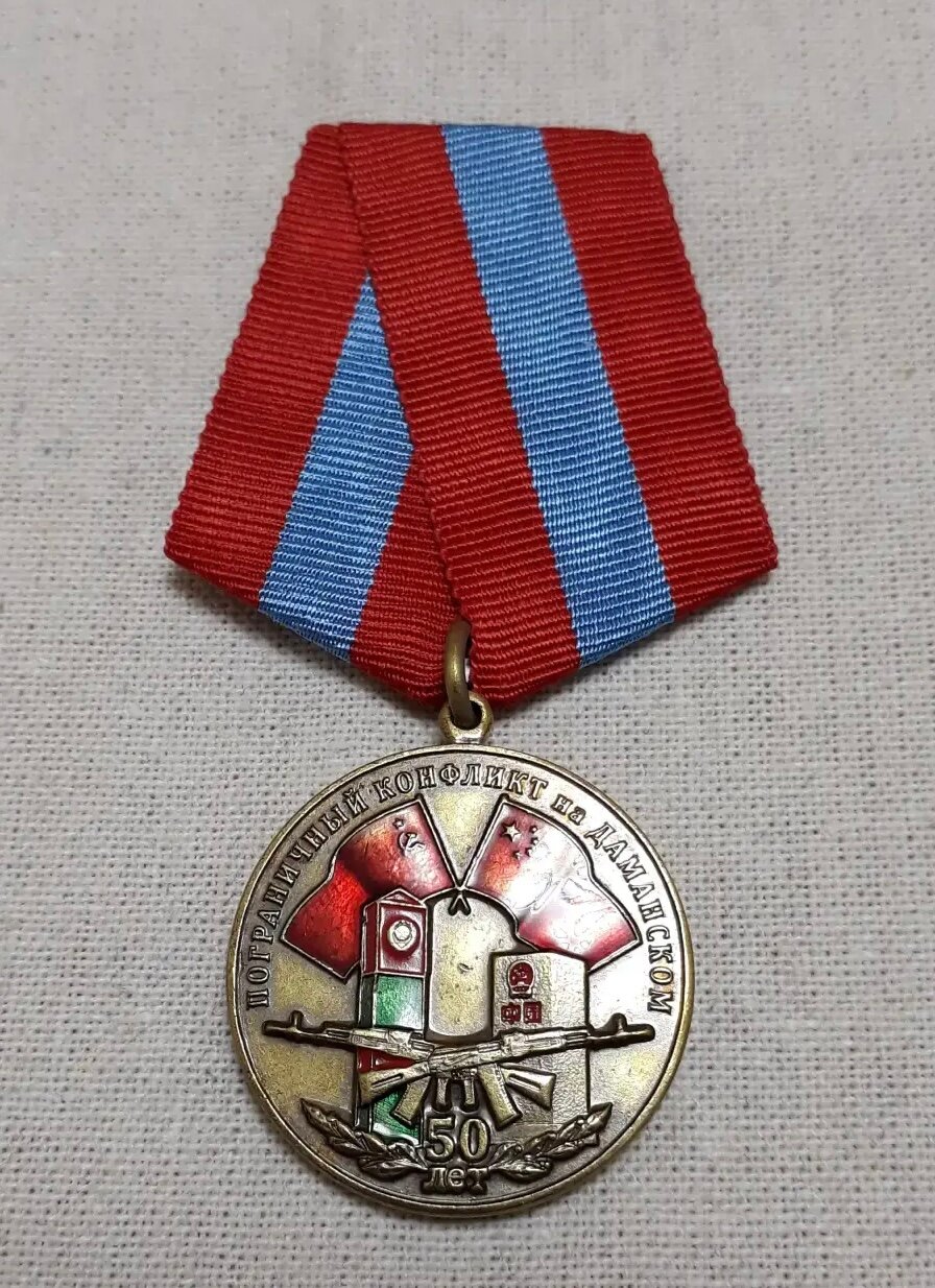 Тяжелый знак 50 лет Пограничный конфликт на Даманском