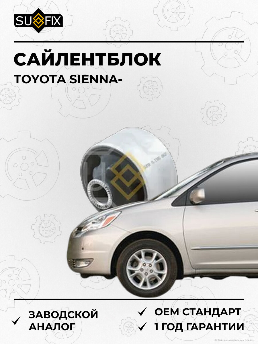 Сайлентблок SUFIX SL1395 Тойота Сиенна TOYOTA SIENNA