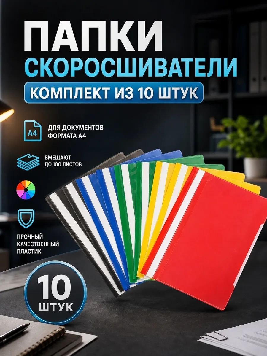 Папка скоросшиватель а4 пластиковая для документов и бумаг