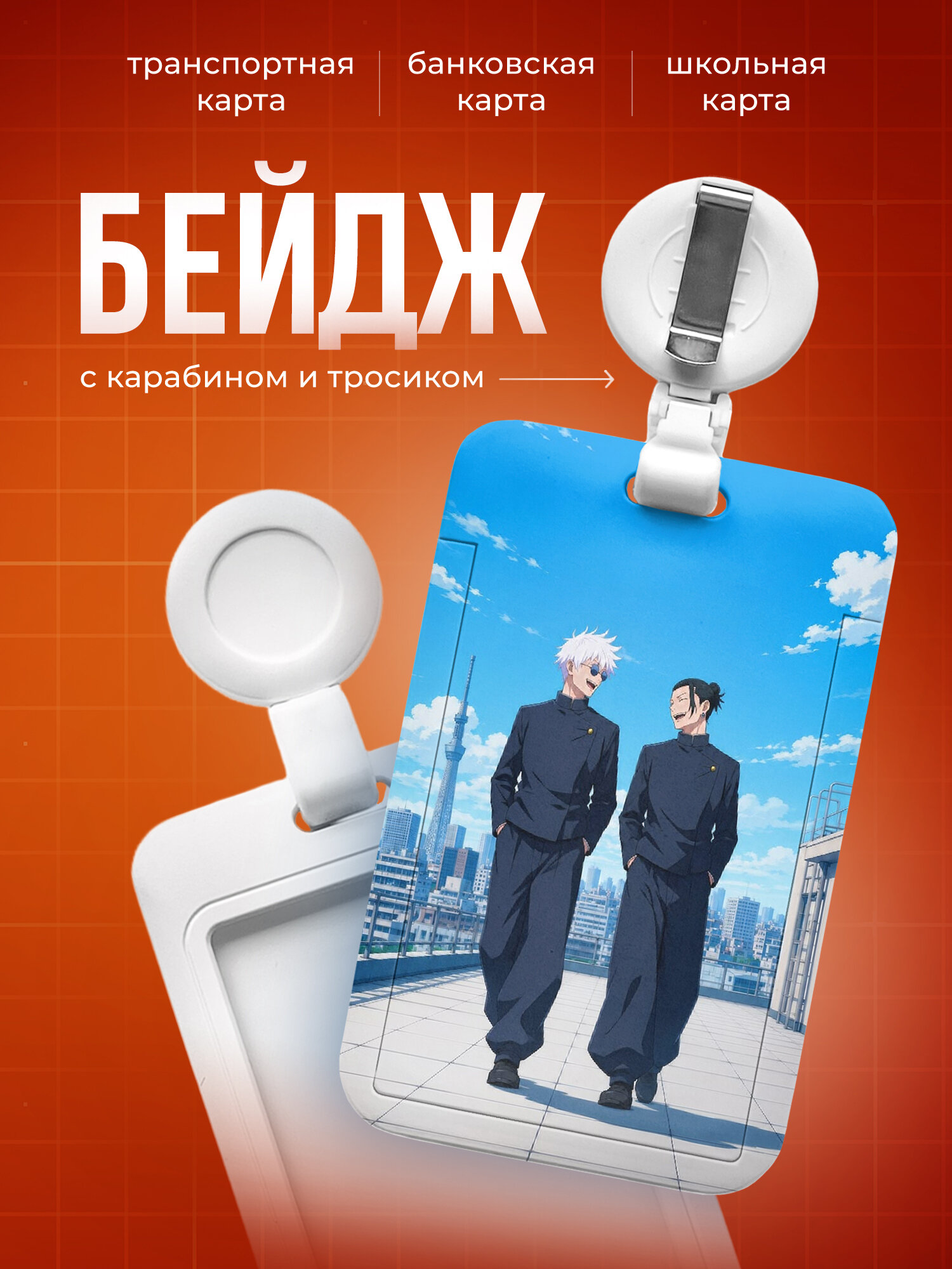 Бейдж чехол для пропуска, карты IREVIVE, с принтом Гето и Сатору Магическая Битва