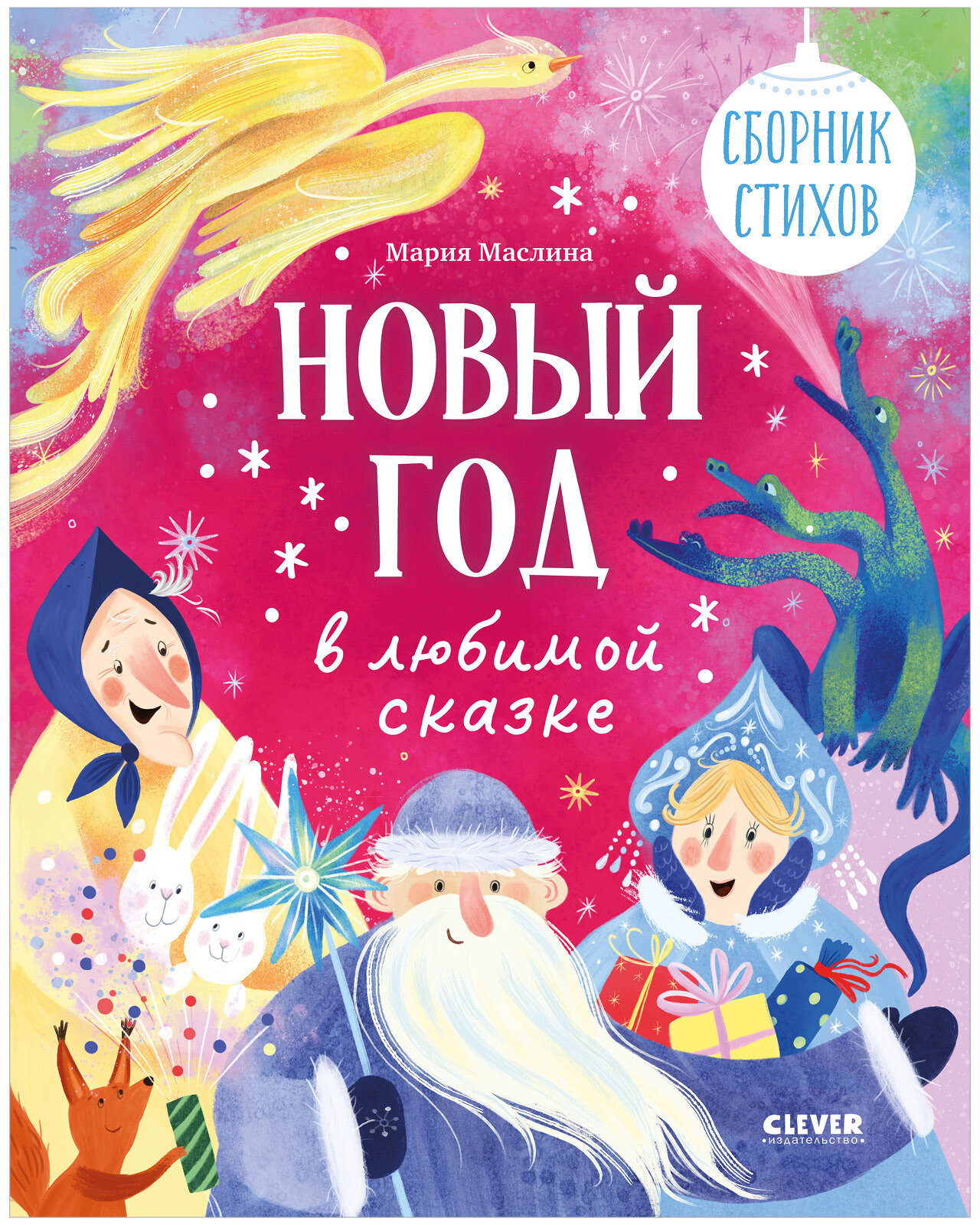Новый год в любимой сказке. Сборник стихов