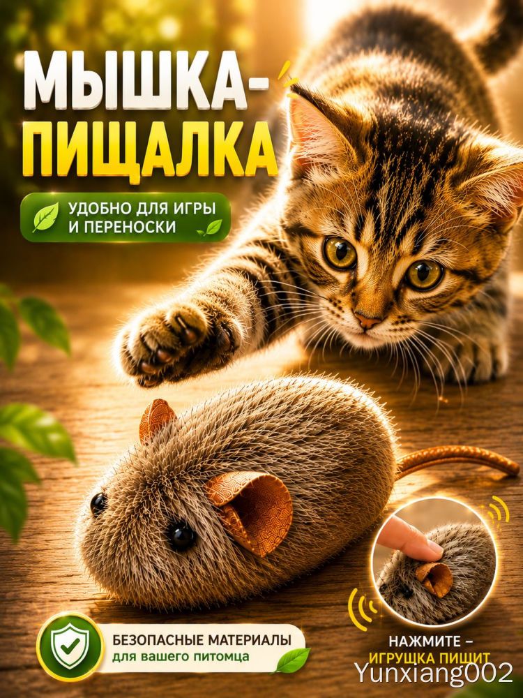 Игрушка для кошек со звуком мышка-пищалка, мышка для кошек 1 шт