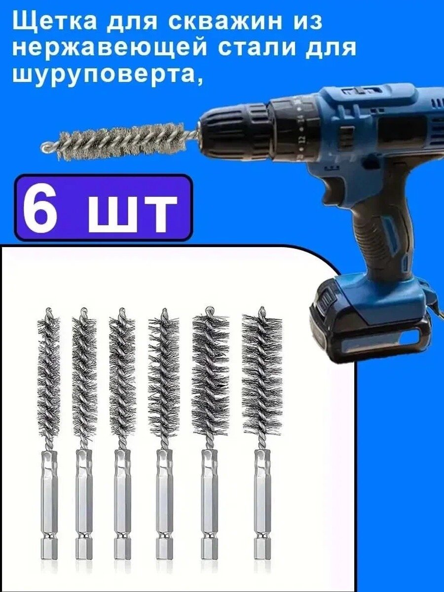 6 шт. Многофункциональная щетка для чистки труб из стальной проволоки,1/4", Шестигранная ручка